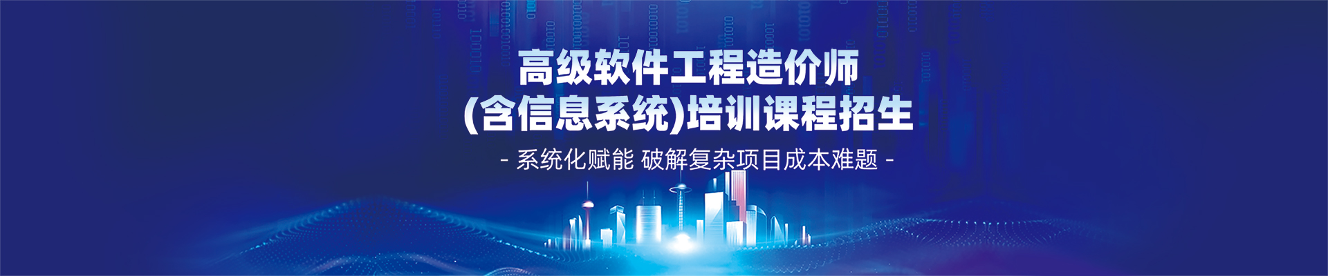 高級軟件工程造價(jià)師(含信息系統(tǒng))培訓(xùn)課程招生
